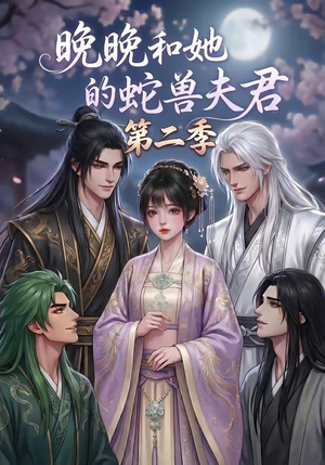 晚晚和她的蛇兽夫君第二季（101集）追短剧看全集