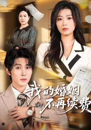 我的婚姻不再续费（61集）热门爆款短剧