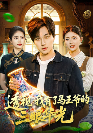 透视：我有了马王爷的三眼华光（108集）一起追短剧