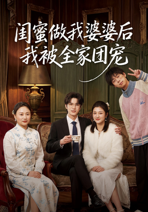 闺蜜做我婆婆后我被全家团宠（50集）短剧免费分享
