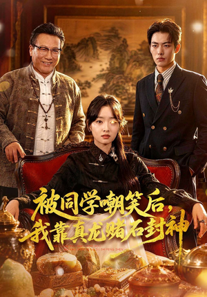 被同学嘲笑后,我靠真龙赌石封神(80集) 被同学嘲笑后,我靠真龙赌石封神(80集)免费短剧合集