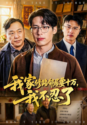 我家修路邻居要十万,我不忍了(97集) 我家修路邻居要十万,我不忍了(97集)甜宠短剧追到爽