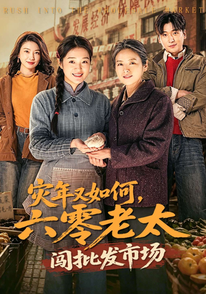 灾年又如何，六零老太闯批发市场（76集）百万短剧抢先看