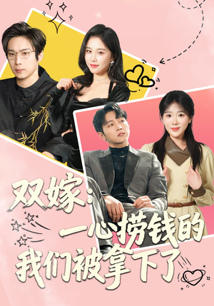 双嫁:一心捞钱的我们被拿下了(59集) 双嫁:一心捞钱的我们被拿下了(59集)一口气看完