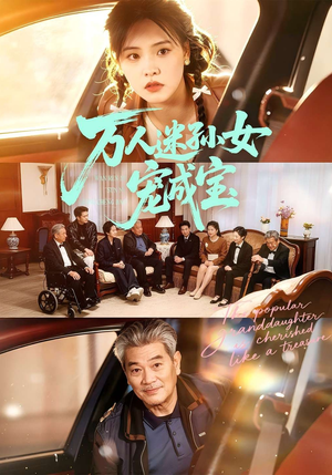 万人迷孙女宠成宝(79集) 万人迷孙女宠成宝(79集)全部免费看全集