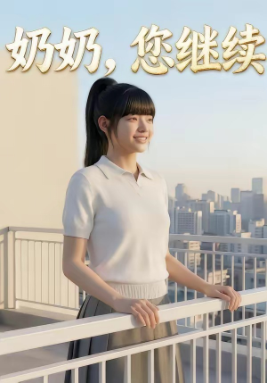 奶奶，您继续（50集）全季一次看完