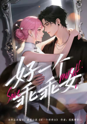 好一个乖乖女(55集) 好一个乖乖女(55集)超甜短剧抢先看