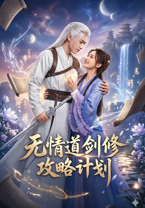 无情道剑修攻略计划(78集) 无情道剑修攻略计划(78集)短剧免费看全集