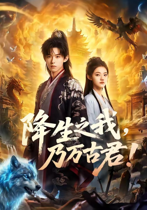 降生之我，乃万古君！（81集）海量资源免费看