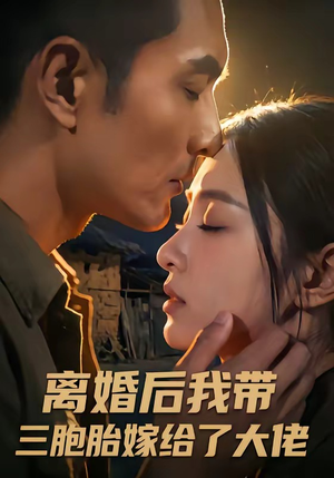 离婚后我带三胞胎嫁给了大佬(71集) 离婚后我带三胞胎嫁给了大佬(71集)最新火爆短剧