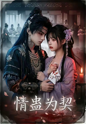 情蛊为契(22集) 情蛊为契(22集)精彩短剧来袭