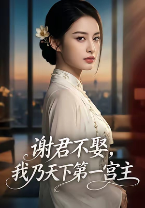 谢君不娶,我乃天下第一宫主（67集）流畅播放免费看