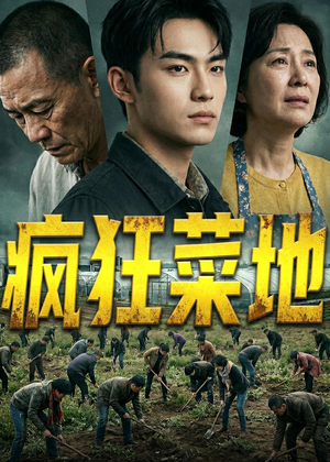 疯狂菜地(22集) 疯狂菜地(22集)新短剧推荐