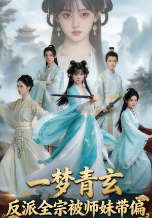 一梦青玄，反派全宗被师妹带偏（71集）全集免费