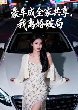 豪车成全家共享，我离婚破局（56集）民国短剧推荐