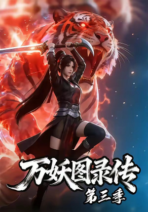 万妖图录传第三季(58集) 万妖图录传第三季(58集)免费观看就是爽
