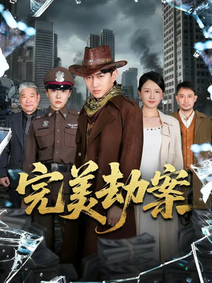 完美劫案（72集）热门爆款短剧