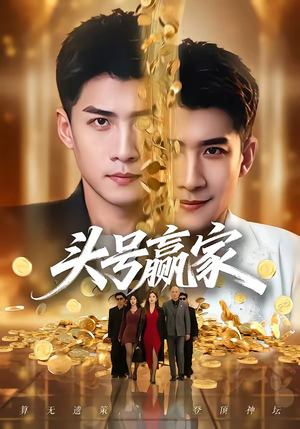 头号赢家(59集) 头号赢家(59集)演的怎么样