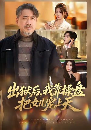 出狱后，我靠操盘把女儿宠上天（59集）让你一口气看完