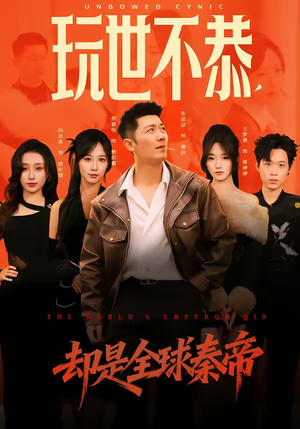 玩世不恭,却是全球秦帝(60集) 玩世不恭,却是全球秦帝(60集)短剧精彩推荐