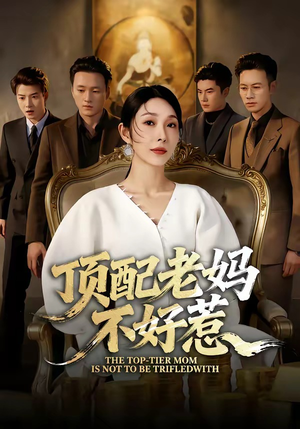 顶配老妈不好惹(57集) 顶配老妈不好惹(57集)太好看了短剧