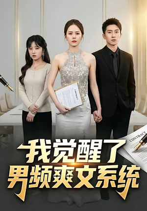 我觉醒了男频爽文系统（70集）精彩短剧后续