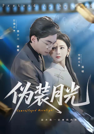 伪装月光（98集）短剧在线看