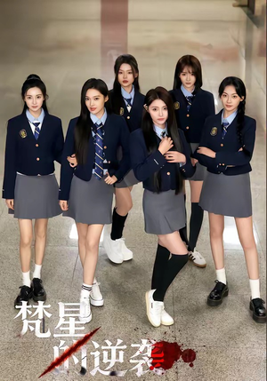 梵星的逆袭(71集) 梵星的逆袭(71集)短剧在哪个平台