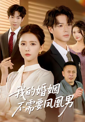 我的婚姻不需要凤凰男(63集) 我的婚姻不需要凤凰男(63集)一起看短剧