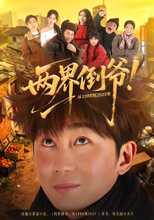 两界倒爷！从1988到2025年（96集）快来看短剧