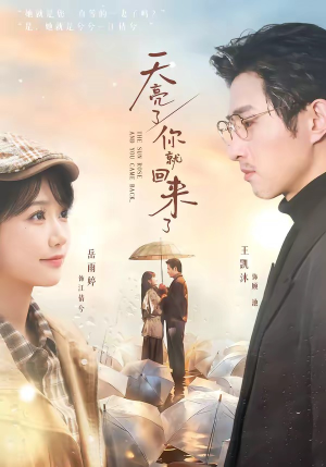 天亮了,你就回来了(63集) 天亮了,你就回来了(63集)在线观看完整版