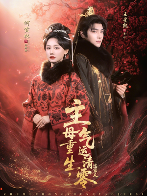 主母重生，气运清零这家人（79集）原创精彩短剧