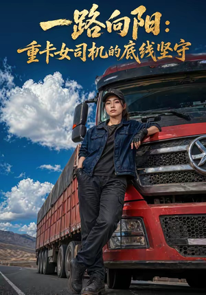 一路向阳：重卡女司机的底线坚守（33集）短剧越看越精彩