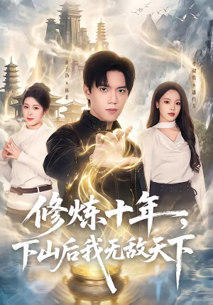 修炼十年，下山后我无敌天下（74集）短剧也太好看了