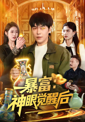 暴富：神眼觉醒后（124集）短剧太好看了