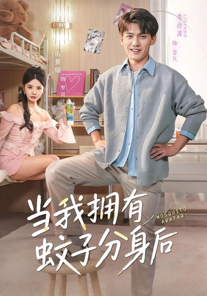 当我拥有蚊子分身后（72集）男主角是谁