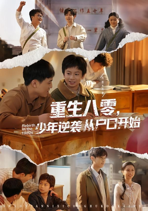 重生八零，少年逆袭从户口开始（85集）古装热门短剧