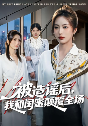 被造谣后，我和闺蜜颠覆全场（68集）百度在线观看