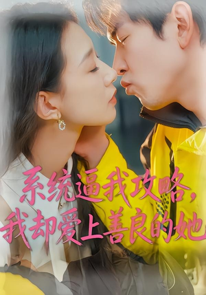 系统逼我攻略,我却爱上善良的她(35集) 系统逼我攻略,我却爱上善良的她(35集)看短剧放松一下