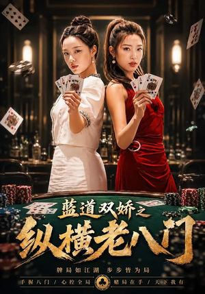 蓝道双娇之纵横老八门（50集）高质量短剧推荐
