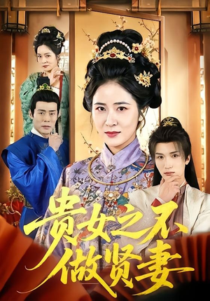 贵女之不做贤妻(60集) 贵女之不做贤妻(60集)爆款短剧抢先看