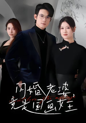 闪婚老婆竟是国画女王（65集）免费短剧合集