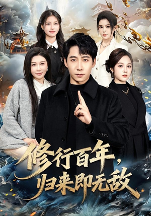 修行百年，归来即无敌（80集）短剧太好看了