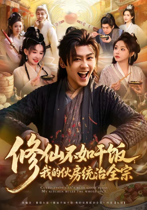 修仙不如干饭:我的伙房统治全宗(83集) 修仙不如干饭:我的伙房统治全宗(83集)夸克网盘观看