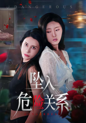 坠入危险关系（71集）精彩短剧分享。