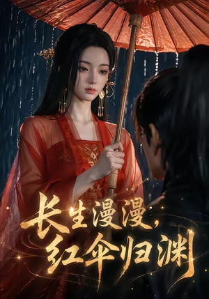 长生漫漫,红伞归渊(20集) 长生漫漫,红伞归渊(20集)全集完整版