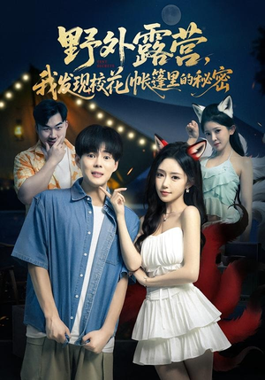 野外露营，我发现校花帐篷里的秘密（78集）精彩短剧片段