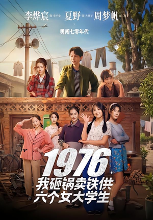 1976，我砸锅卖铁供六个女大学生（73集）短剧解说热门