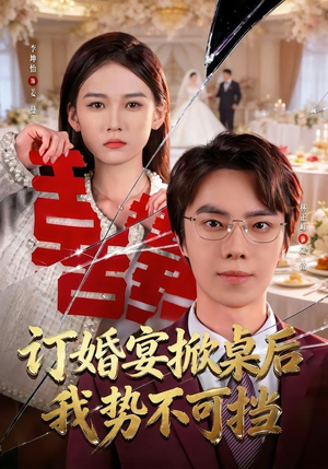 订婚宴掀桌后我势不可挡(73集) 订婚宴掀桌后我势不可挡(73集)精彩热门短剧