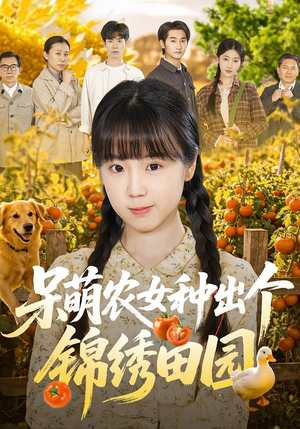 呆萌农女种出个锦绣田园(70集) 呆萌农女种出个锦绣田园(70集)热门短剧分享
